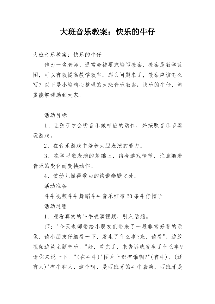 大班音乐教案：快乐的牛仔