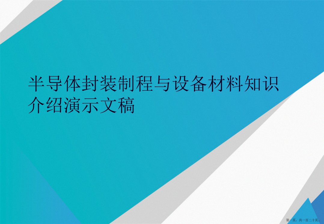 半导体封装制程与设备材料知识介绍演示文稿