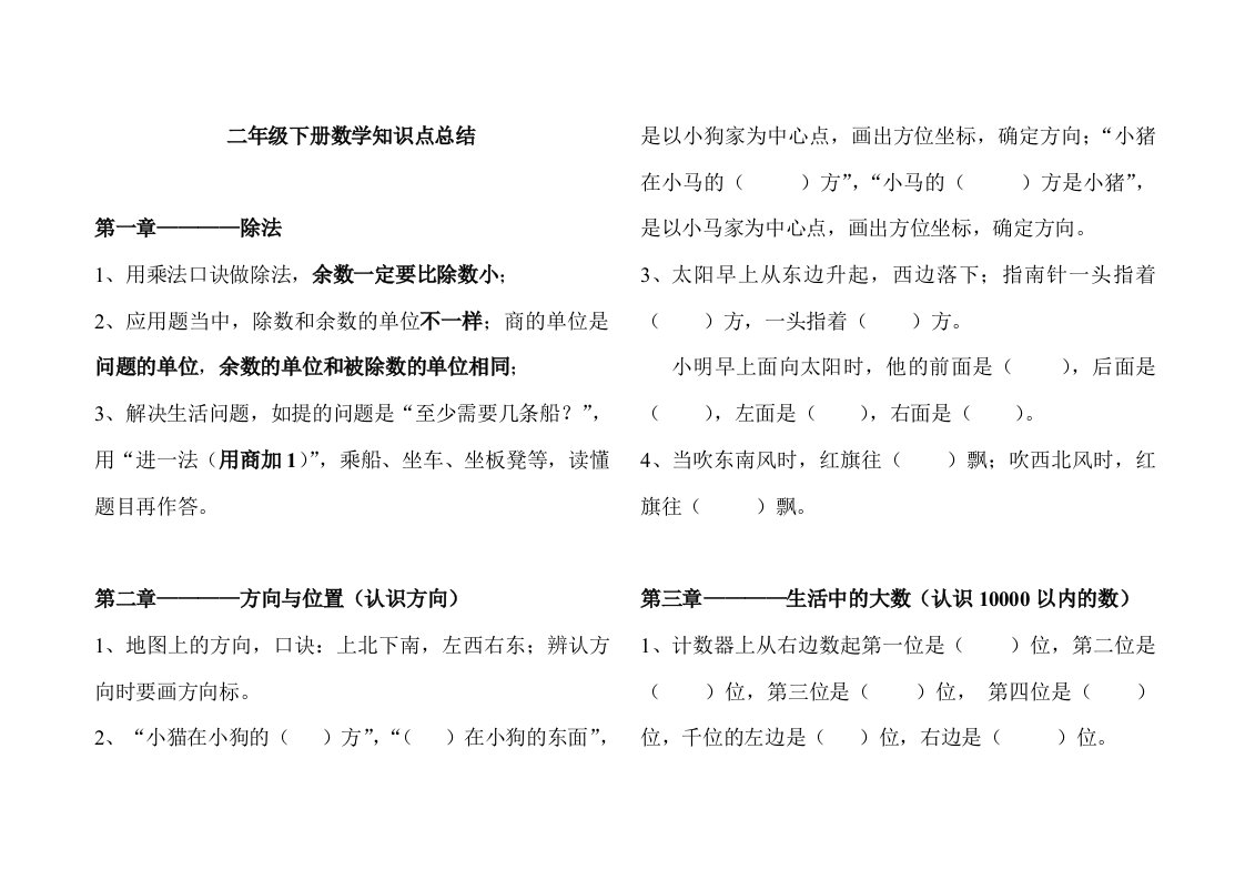 北师大版数学二年级下册知识点总结(2017年整理)