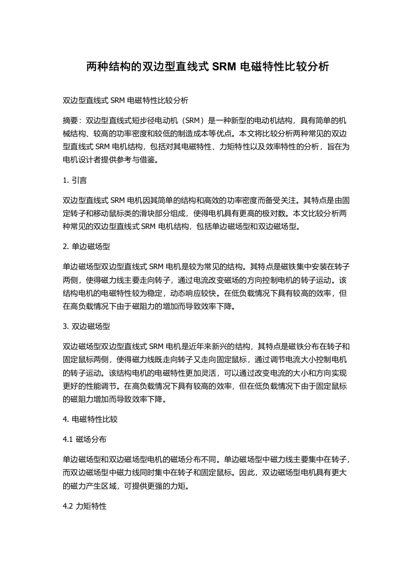 两种结构的双边型直线式SRM电磁特性比较分析