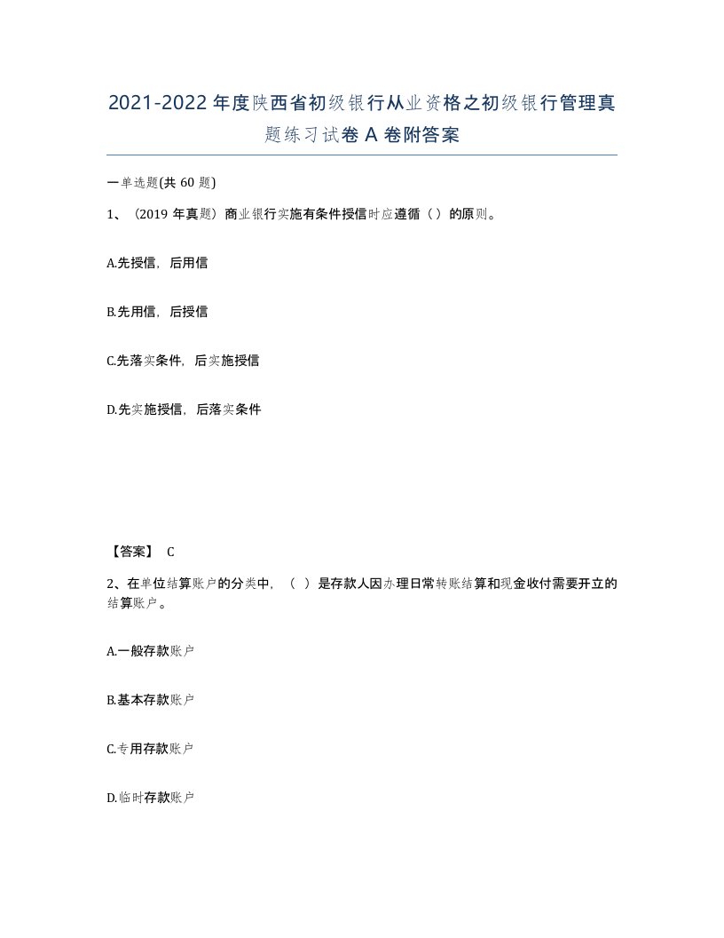 2021-2022年度陕西省初级银行从业资格之初级银行管理真题练习试卷A卷附答案