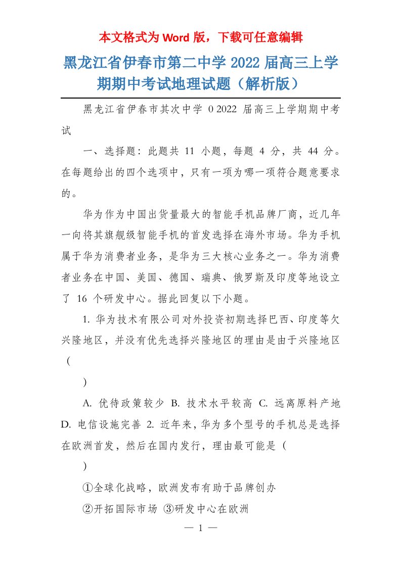 黑龙江省伊春市第二中学2022届高三上学期期中考试地理试题（解析版）