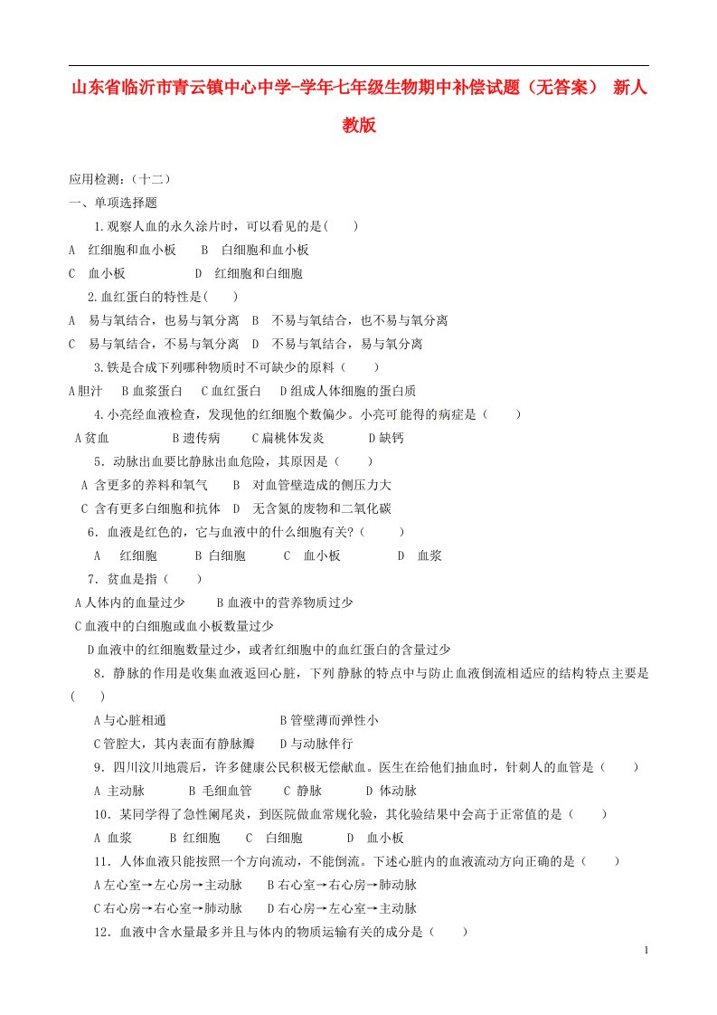 山东省临沂市青云镇中心中学七级生物期中补偿试题（无答案）