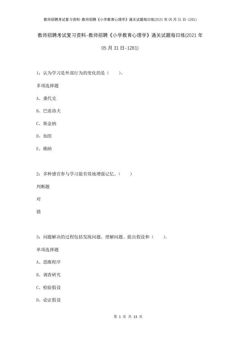 教师招聘考试复习资料-教师招聘小学教育心理学通关试题每日练2021年05月31日-1281