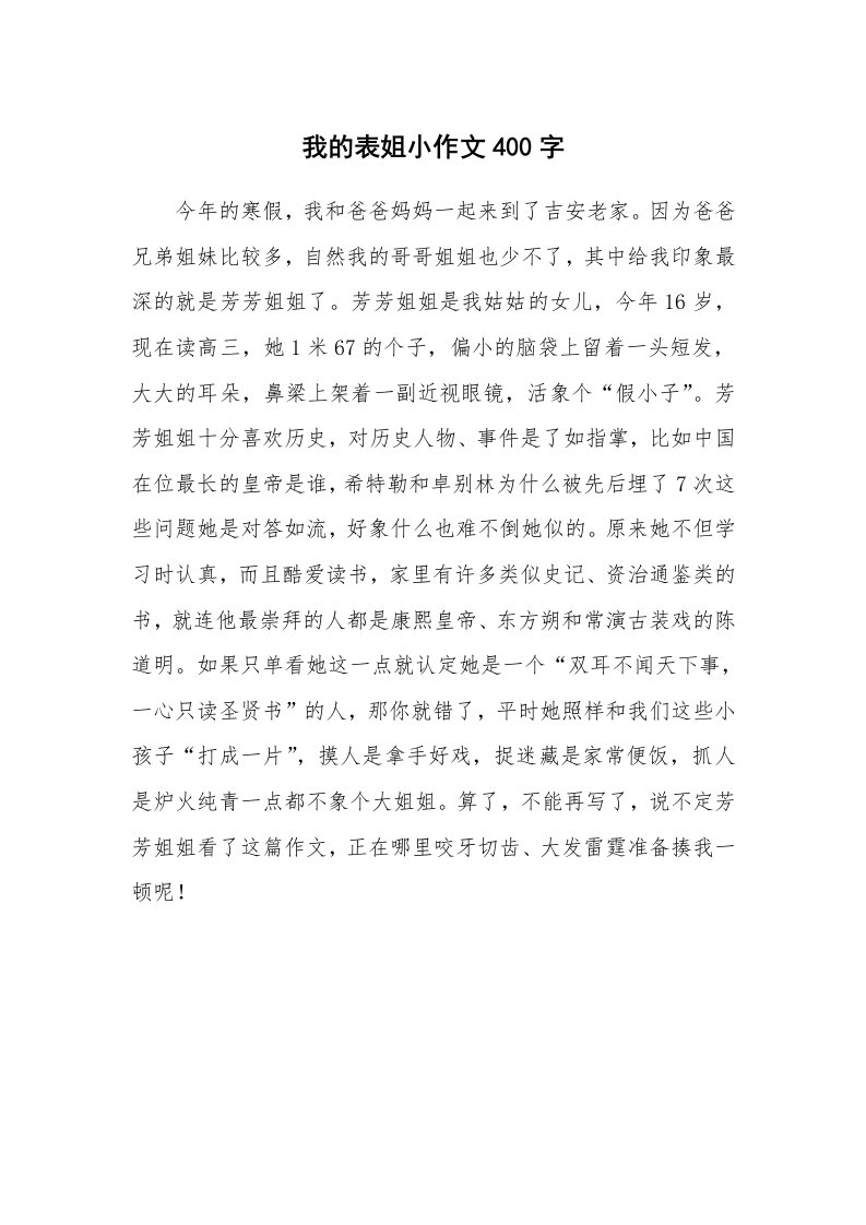 我的表姐小作文400字