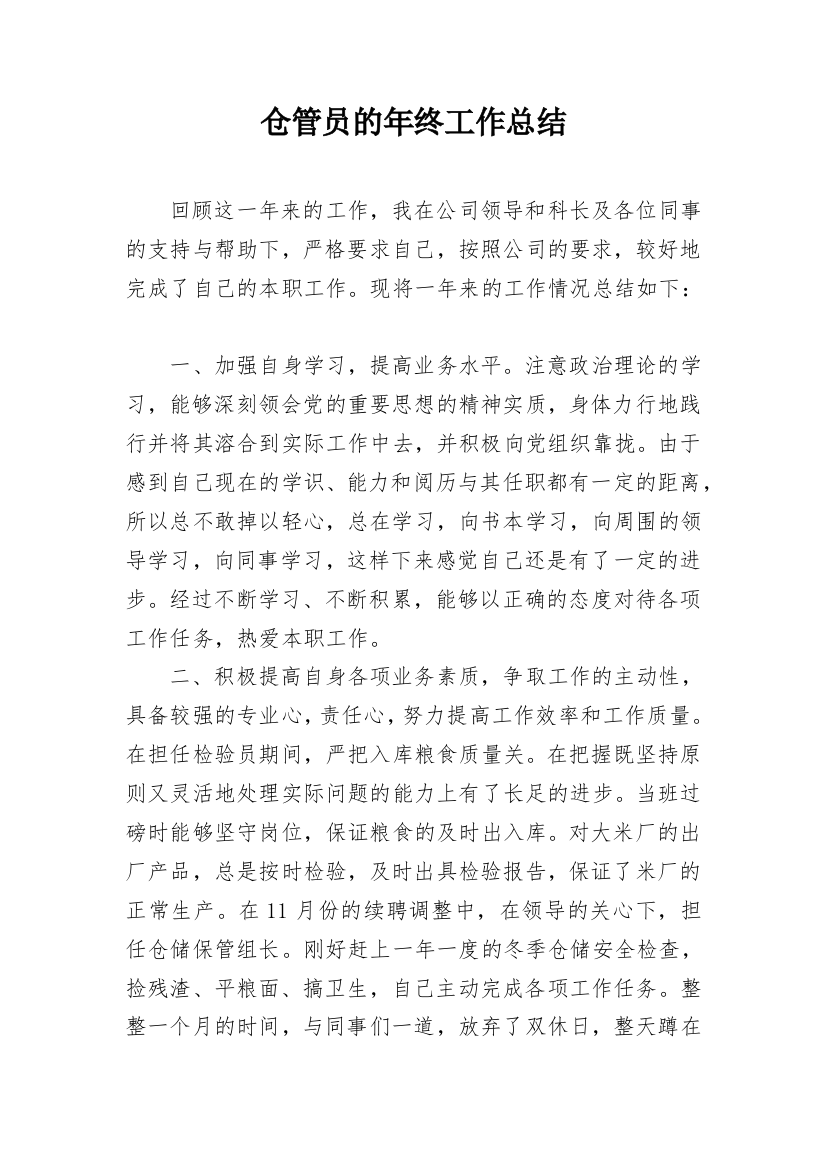 仓管员的年终工作总结