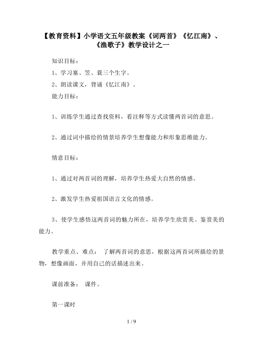 【教育资料】小学语文五年级教案《词两首》《忆江南》、《渔歌子》教学设计之一