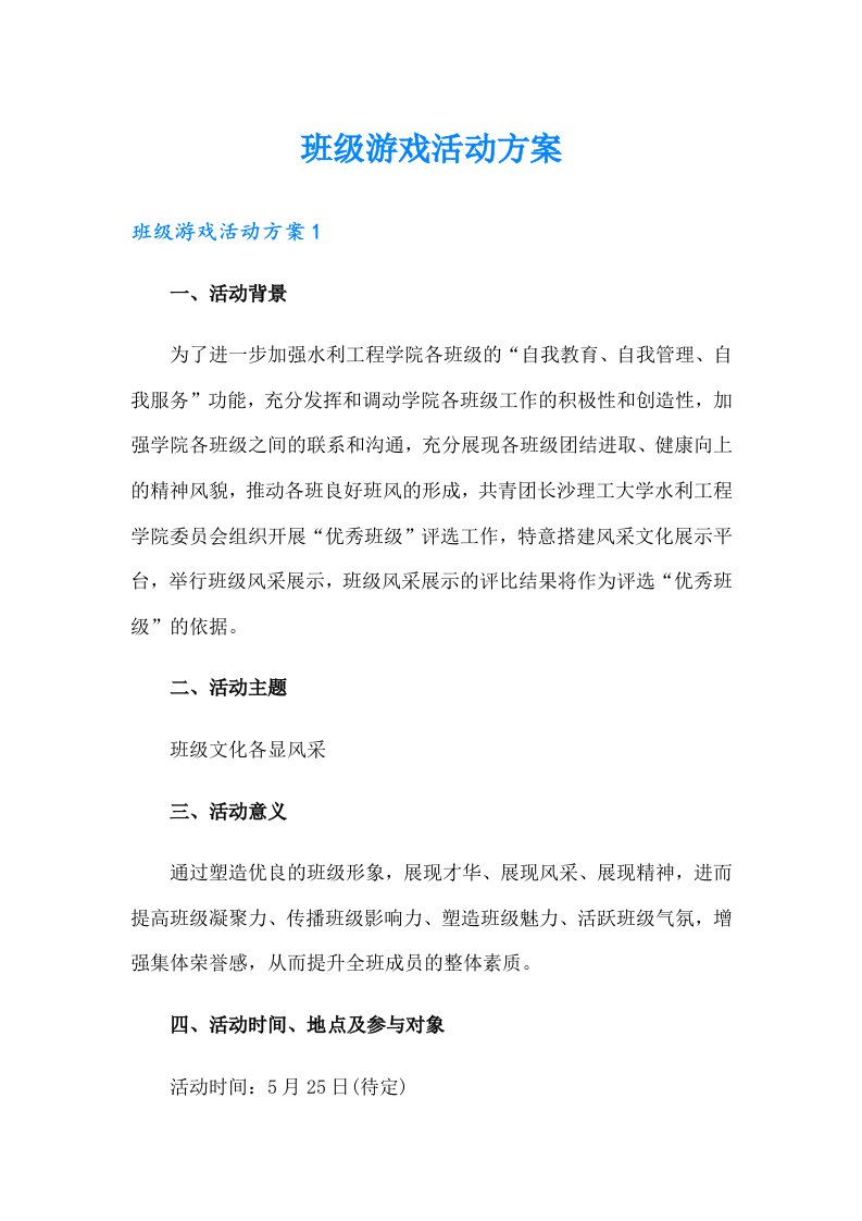 班级游戏活动方案