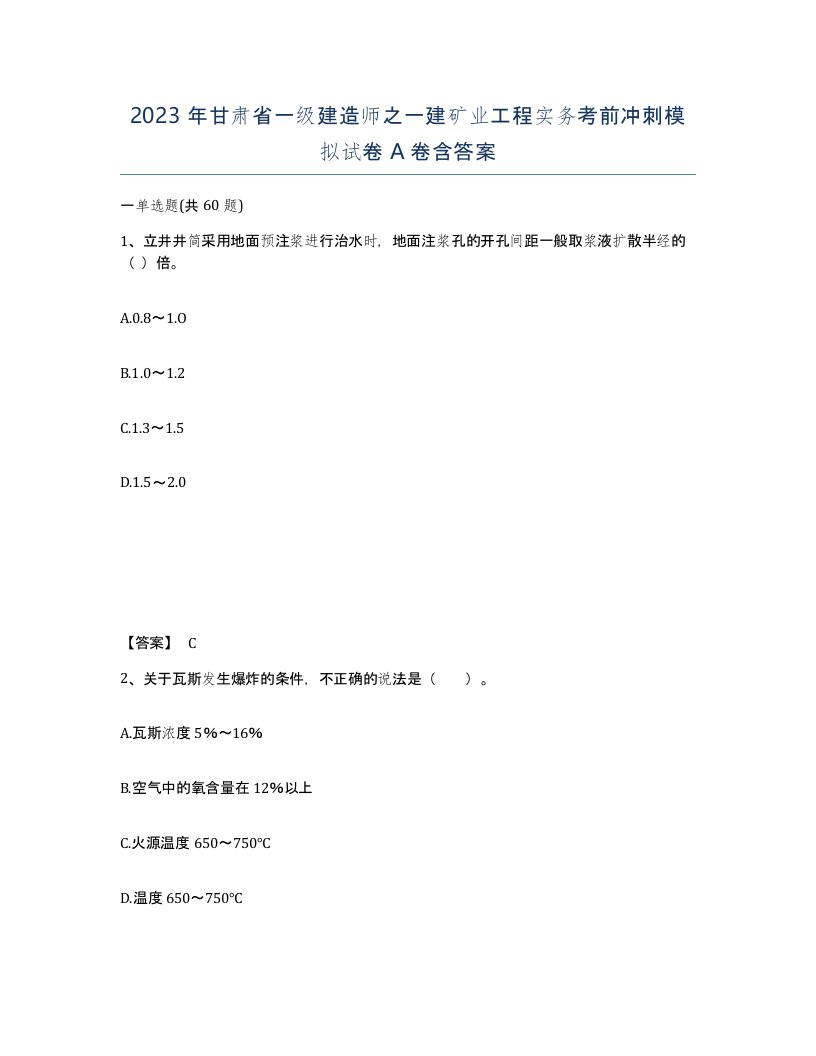 2023年甘肃省一级建造师之一建矿业工程实务考前冲刺模拟试卷A卷含答案