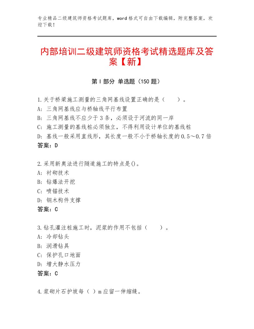 2023—2024年二级建筑师资格考试精选题库带答案（模拟题）