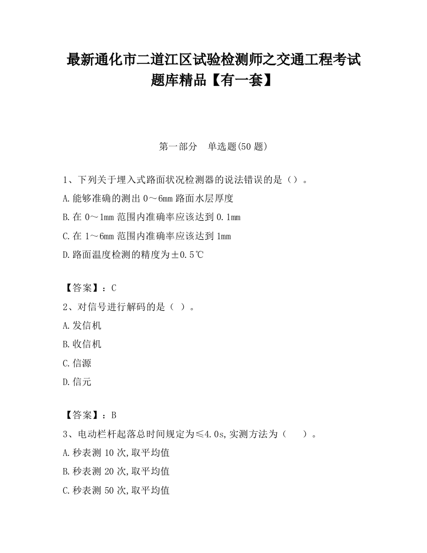 最新通化市二道江区试验检测师之交通工程考试题库精品【有一套】