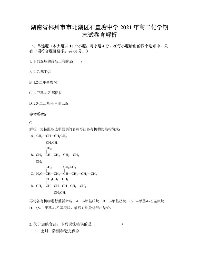 湖南省郴州市市北湖区石盖塘中学2021年高二化学期末试卷含解析