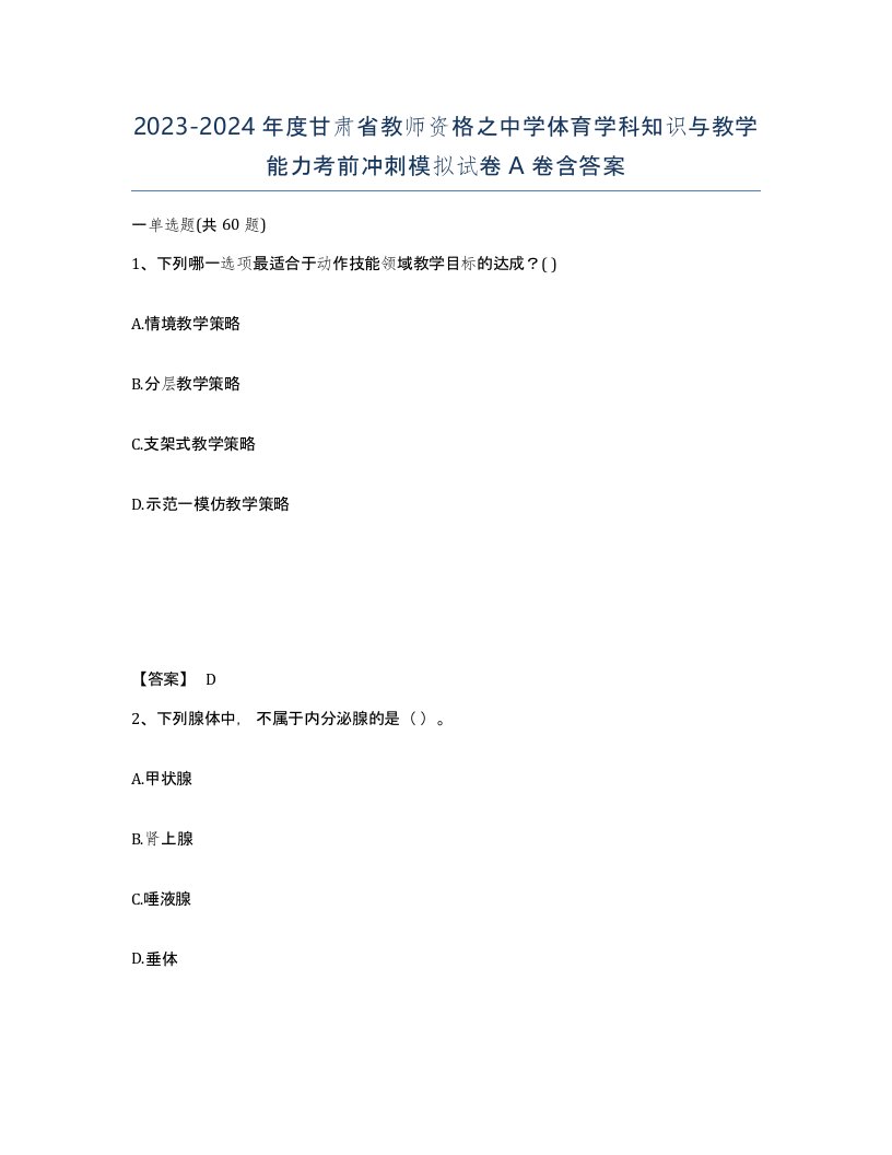 2023-2024年度甘肃省教师资格之中学体育学科知识与教学能力考前冲刺模拟试卷A卷含答案