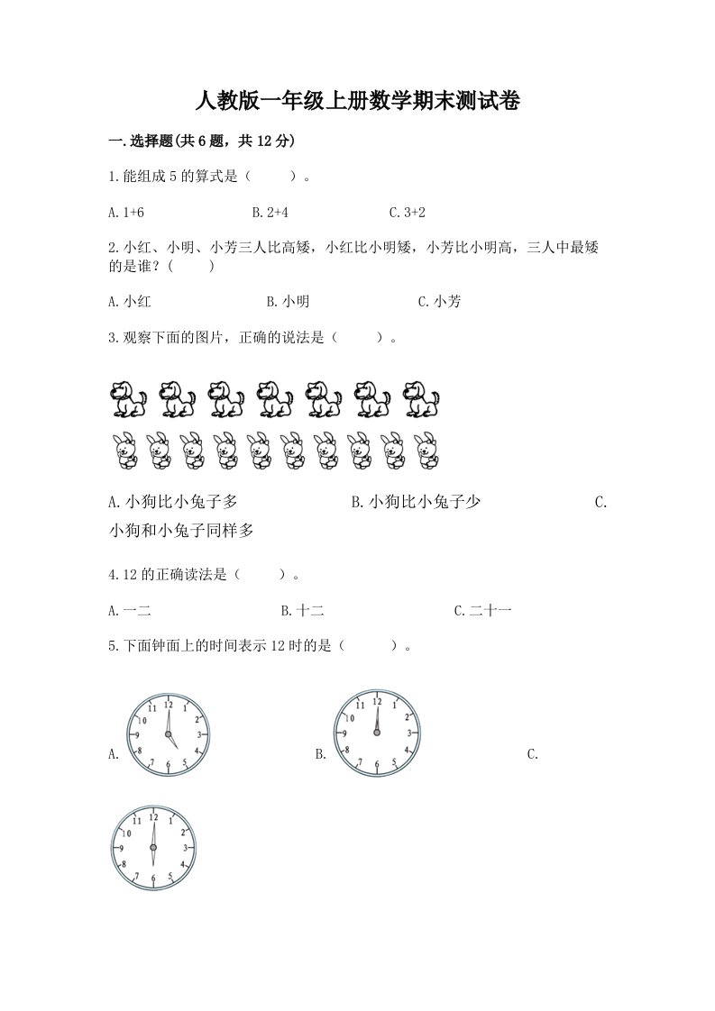 人教版一年级上册数学期末测试卷及完整答案（各地真题）