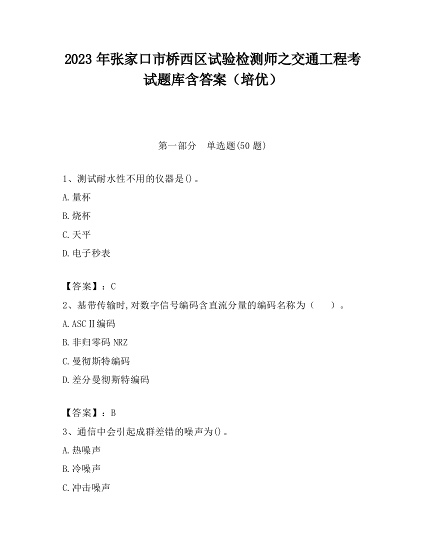 2023年张家口市桥西区试验检测师之交通工程考试题库含答案（培优）