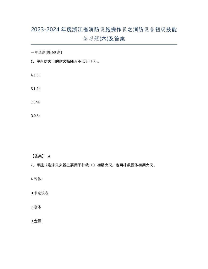 2023-2024年度浙江省消防设施操作员之消防设备初级技能练习题六及答案