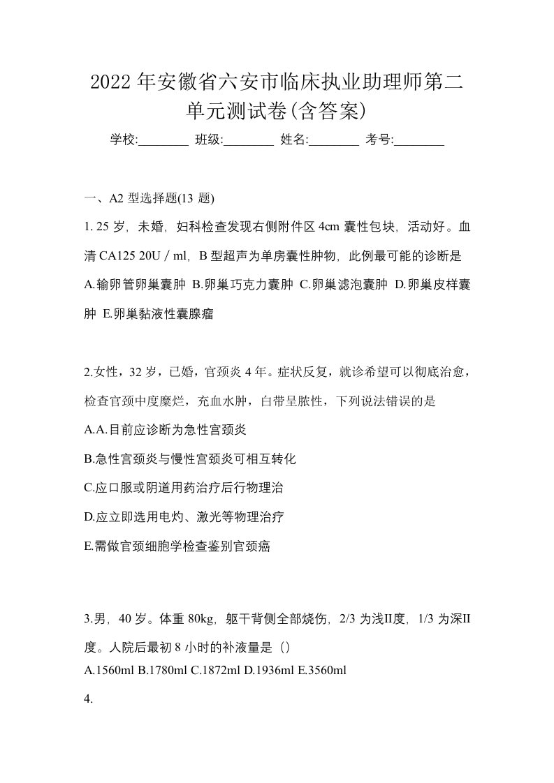 2022年安徽省六安市临床执业助理师第二单元测试卷含答案