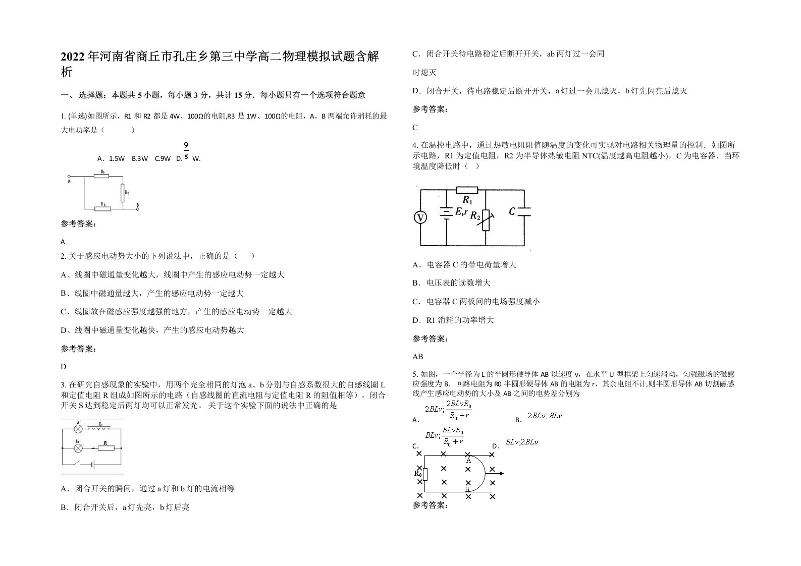 2022年河南省商丘市孔庄乡第三中学高二物理模拟试题含解析