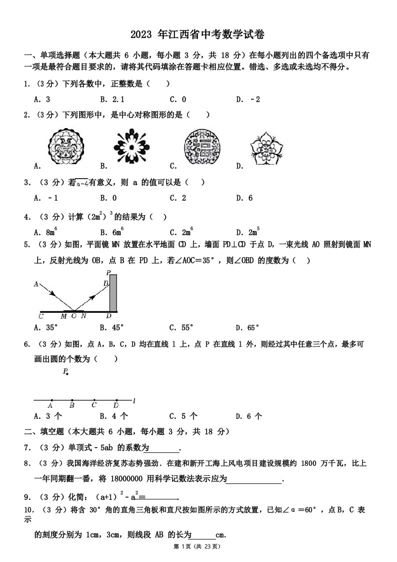 2023年江西省中考数学试卷及其答案