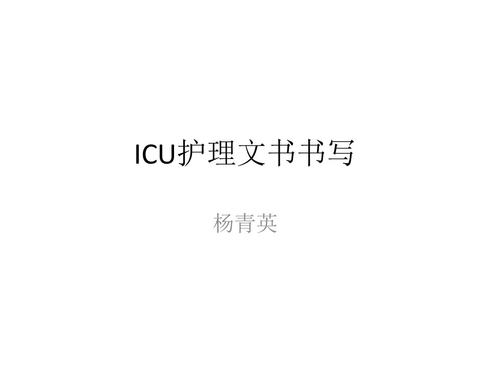 《ICU护理文书书写》PPT课件