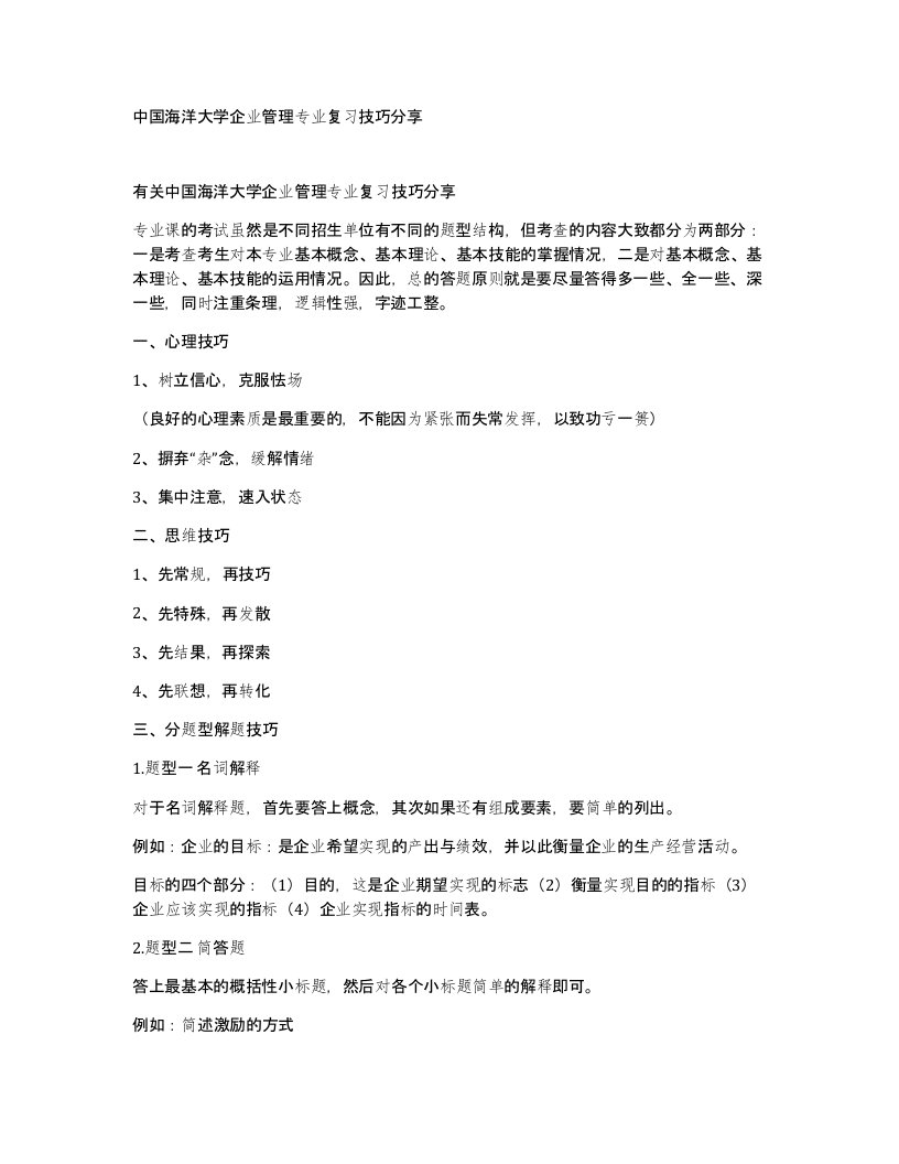 中国海洋大学企业管理专业复习技巧分享