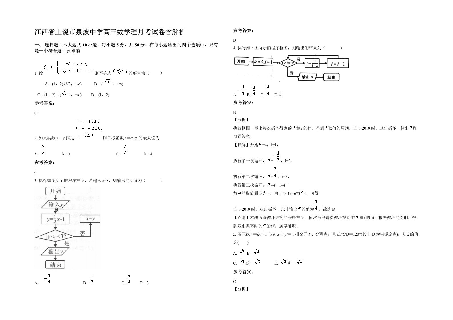 江西省上饶市泉波中学高三数学理月考试卷含解析