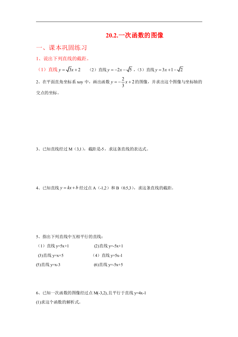 【小学中学教育精选】上海教育版数学八下20.2《一次函数的图像与性质》同步练习2