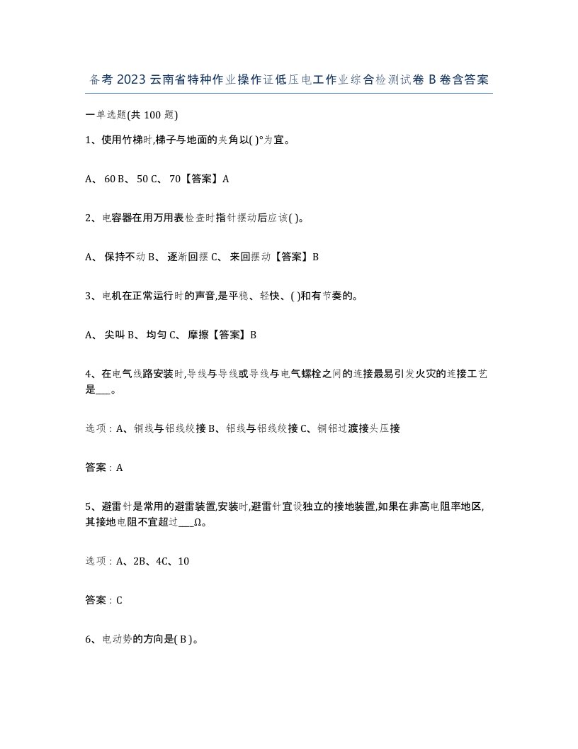 备考2023云南省特种作业操作证低压电工作业综合检测试卷B卷含答案