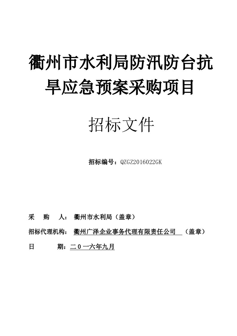 衢州市水利局防汛防台抗旱应急预案采购项目