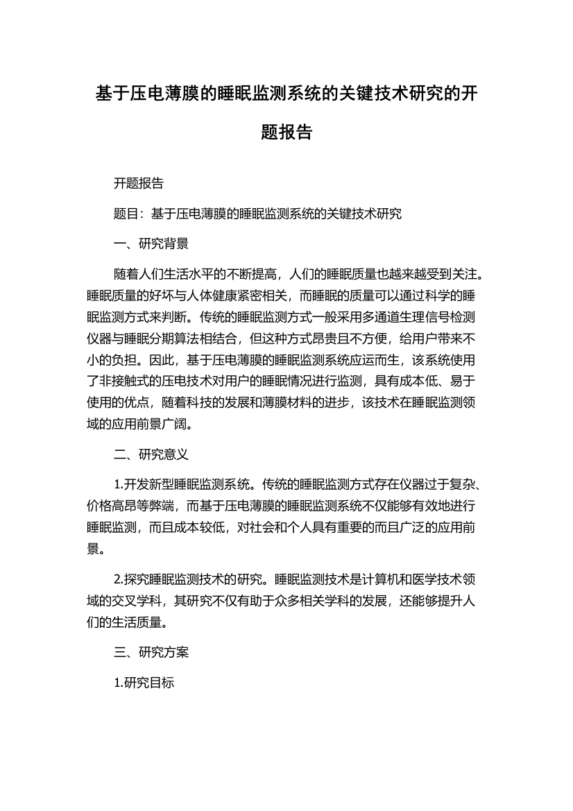 基于压电薄膜的睡眠监测系统的关键技术研究的开题报告