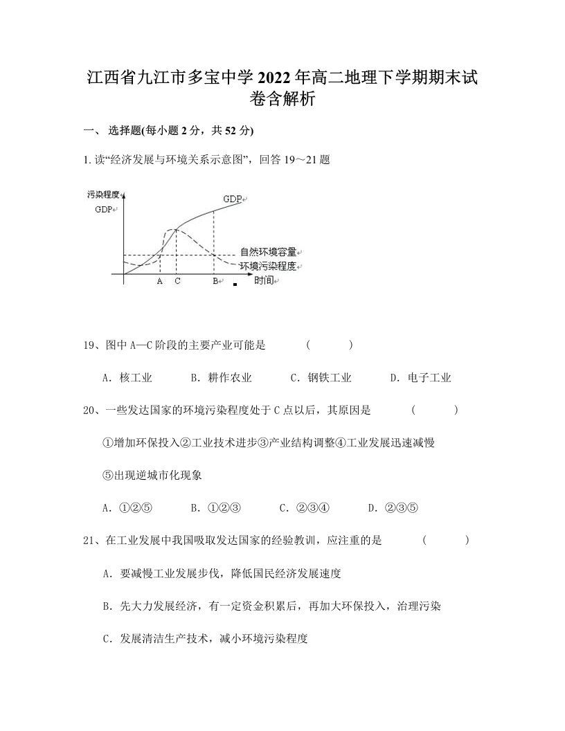 江西省九江市多宝中学2022年高二地理下学期期末试卷含解析