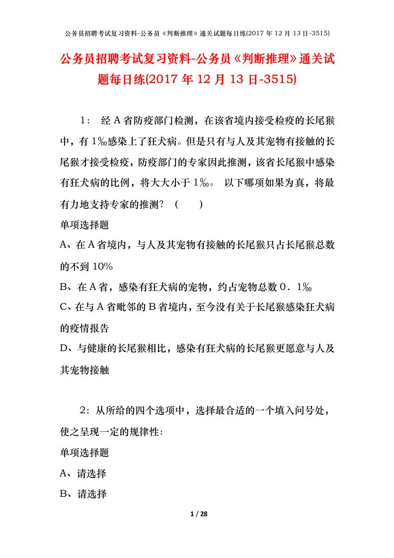 公务员招聘考试复习资料-公务员判断推理通关试题每日练2017年12月13日-3515