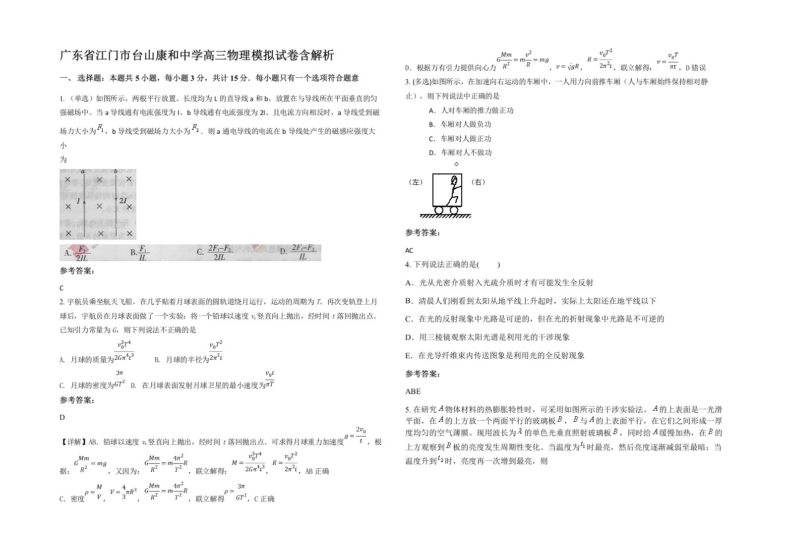 广东省江门市台山康和中学高三物理模拟试卷含解析