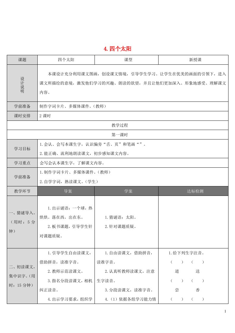 一年级语文下册课文14四个太阳教案新人教版