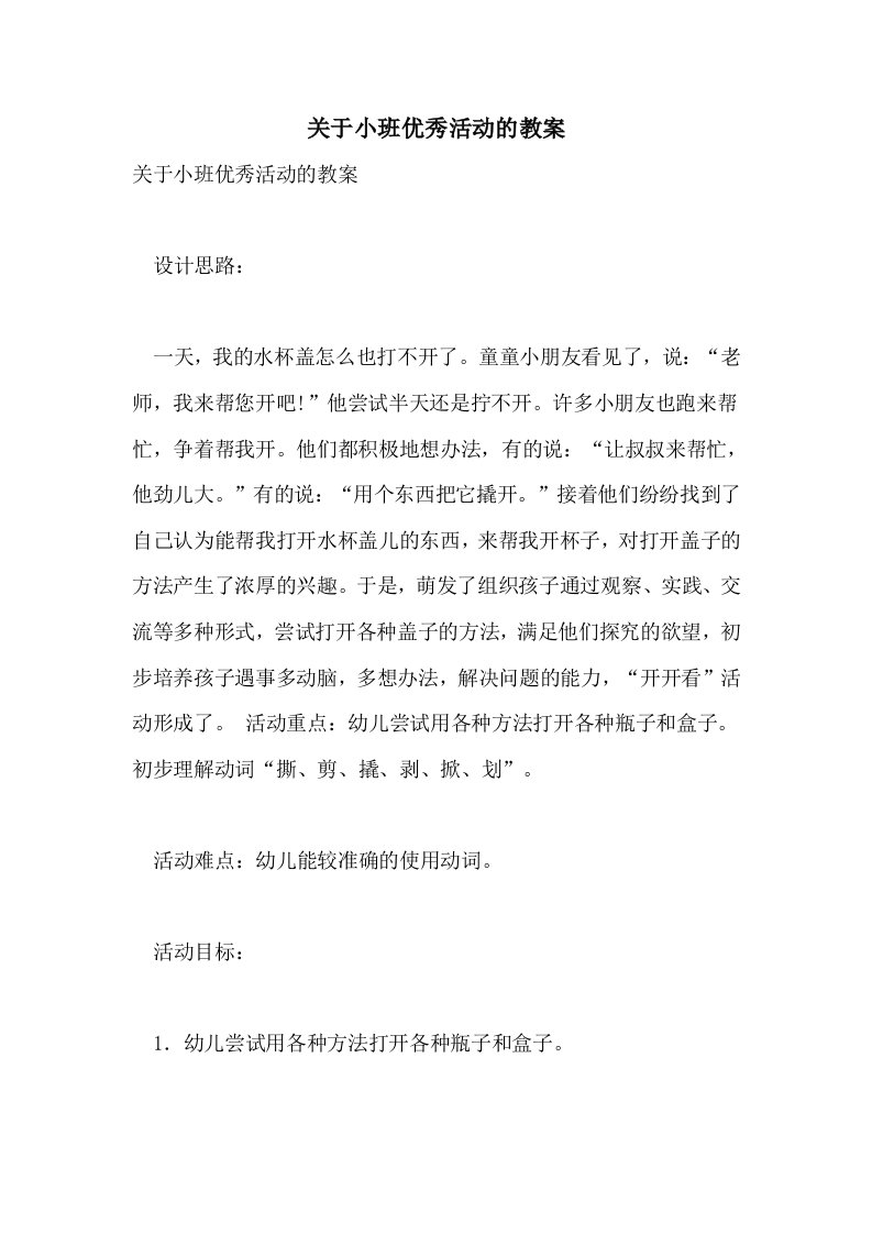 关于小班优秀活动的教案