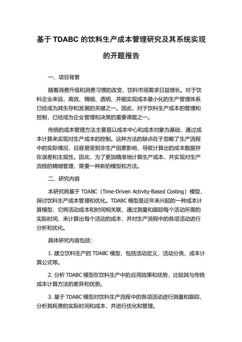 基于TDABC的饮料生产成本管理研究及其系统实现的开题报告