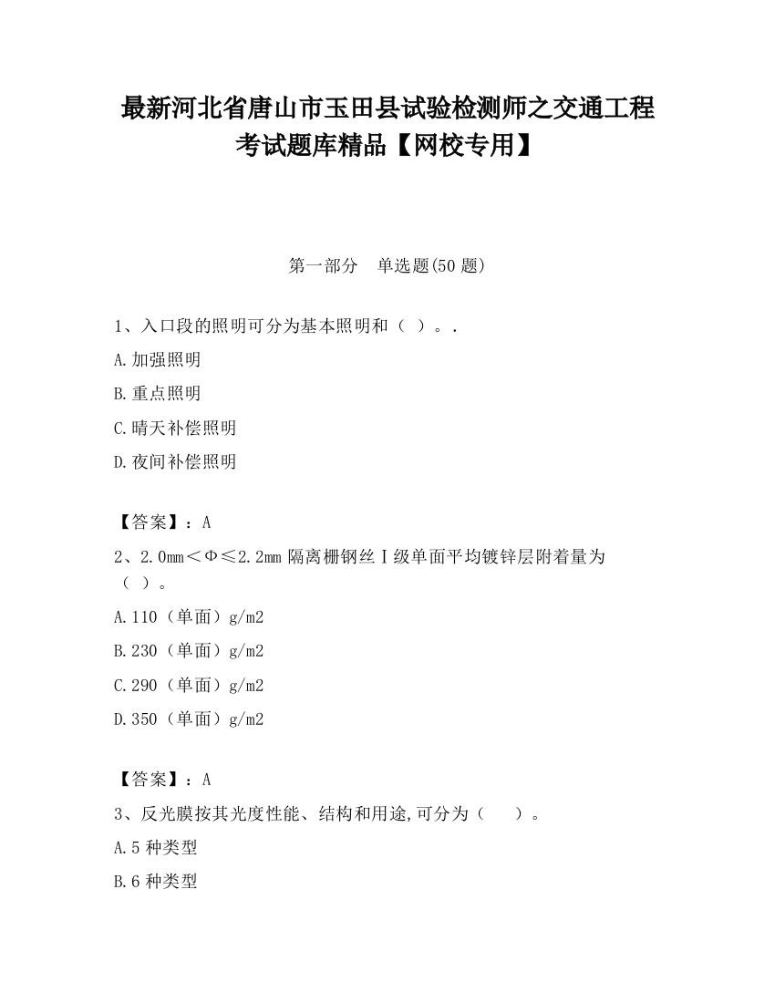 最新河北省唐山市玉田县试验检测师之交通工程考试题库精品【网校专用】