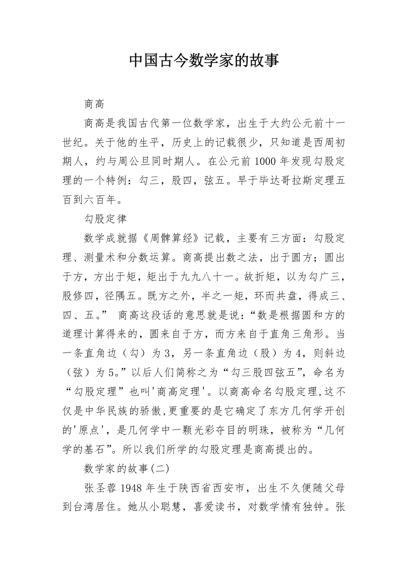 中国古今数学家的故事