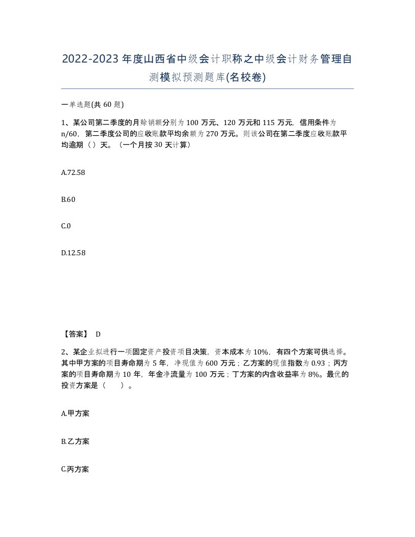 2022-2023年度山西省中级会计职称之中级会计财务管理自测模拟预测题库名校卷