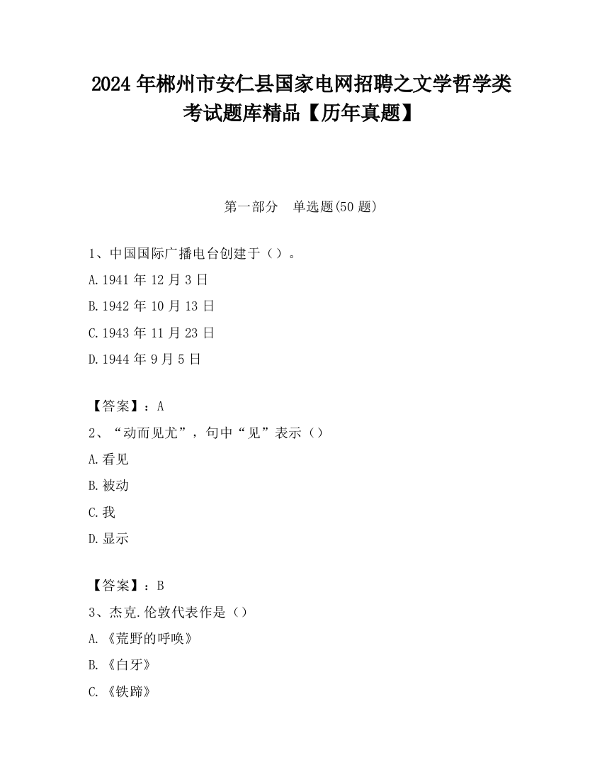 2024年郴州市安仁县国家电网招聘之文学哲学类考试题库精品【历年真题】