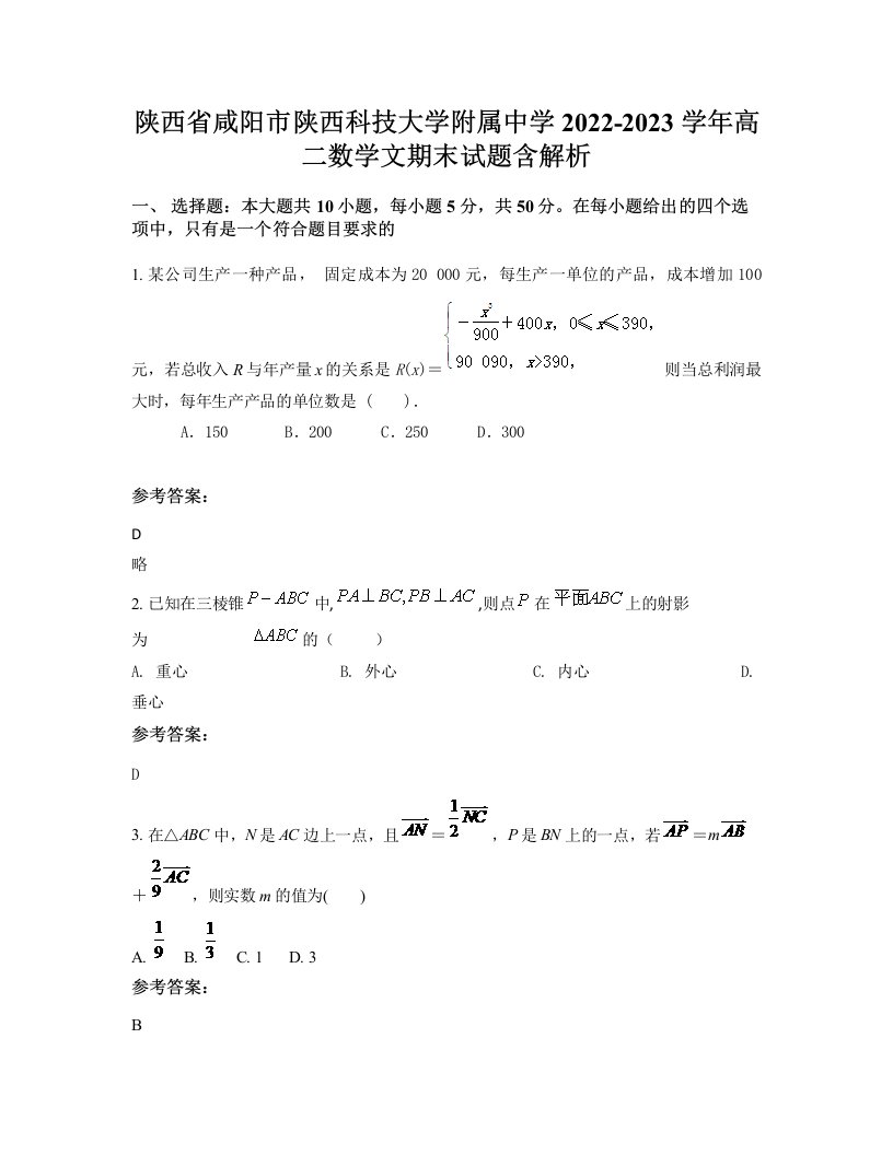 陕西省咸阳市陕西科技大学附属中学2022-2023学年高二数学文期末试题含解析