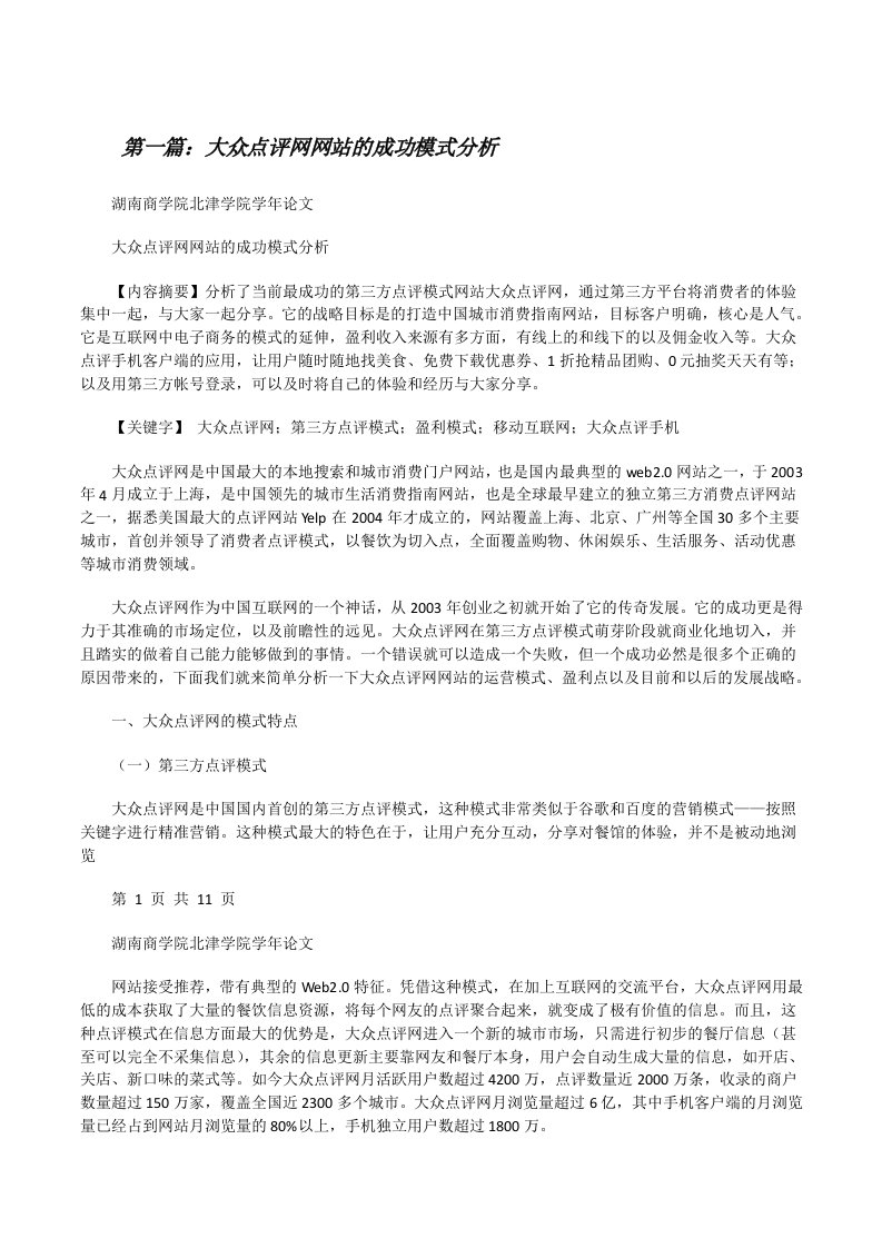 大众点评网网站的成功模式分析[修改版]