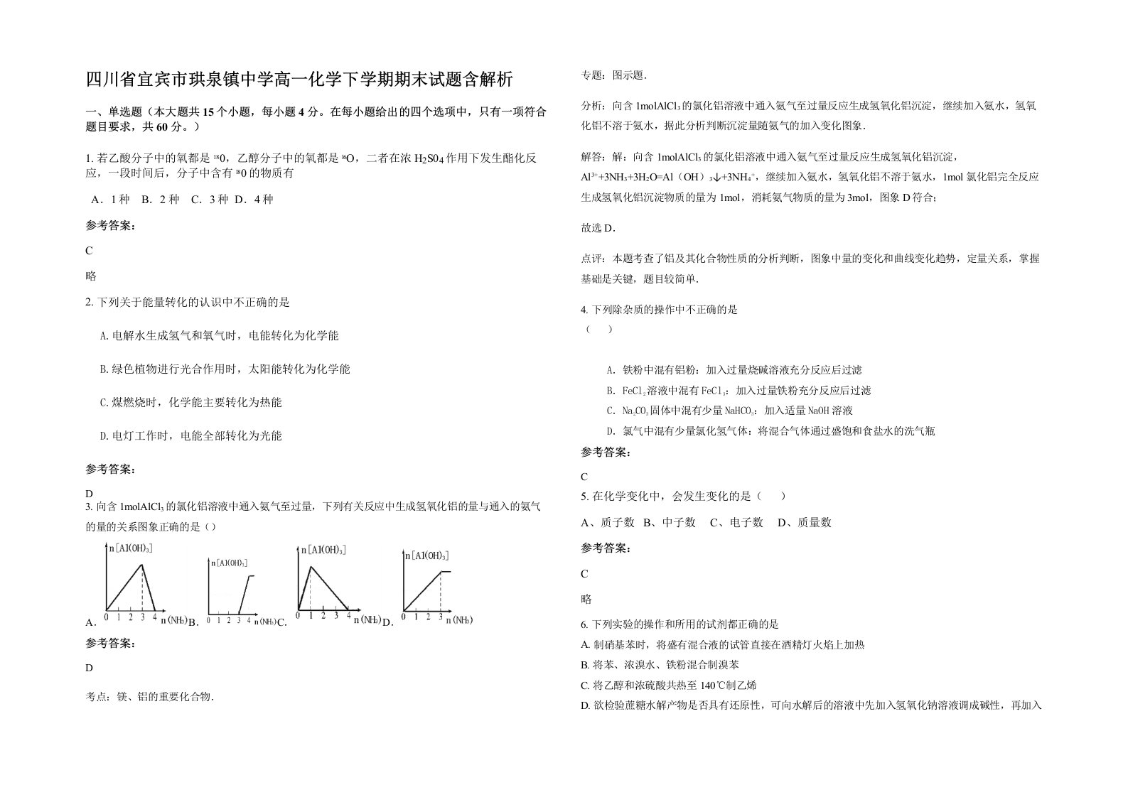 四川省宜宾市珙泉镇中学高一化学下学期期末试题含解析