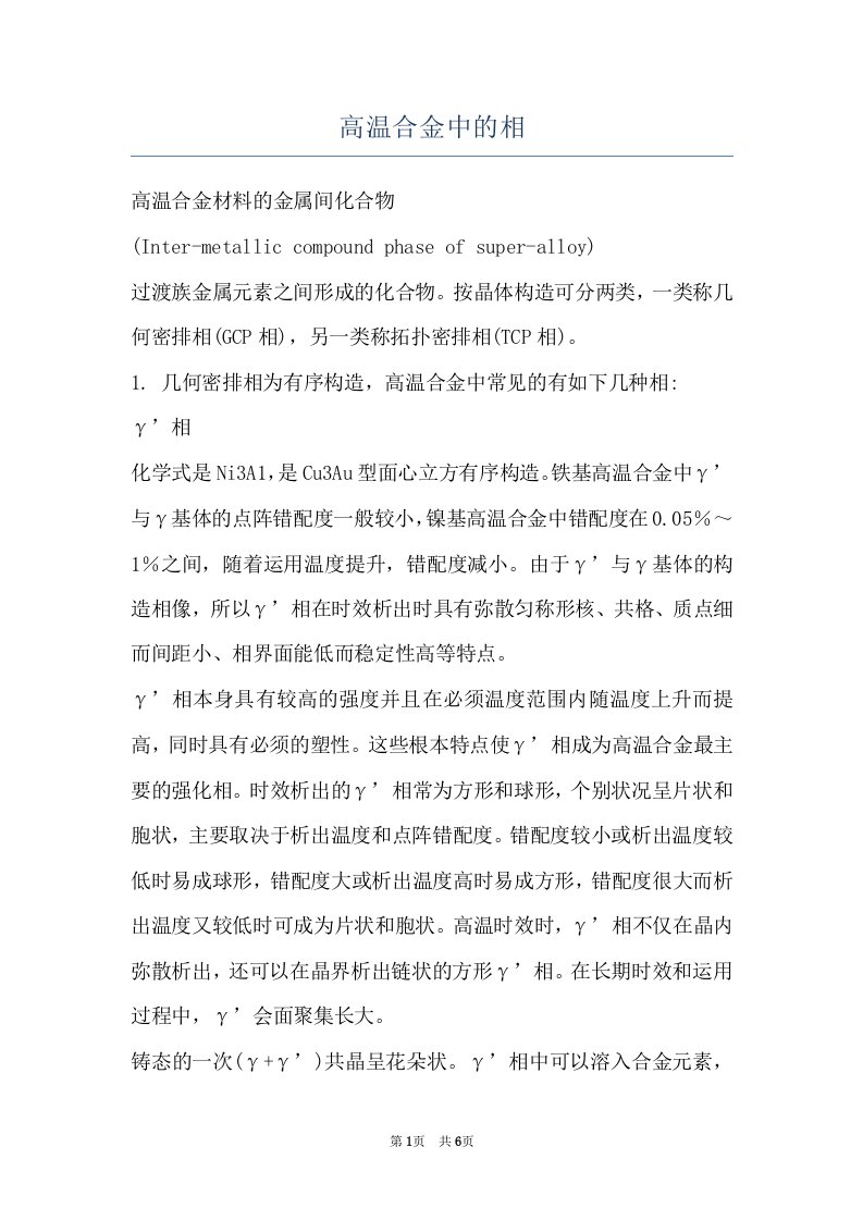 高温合金中的相