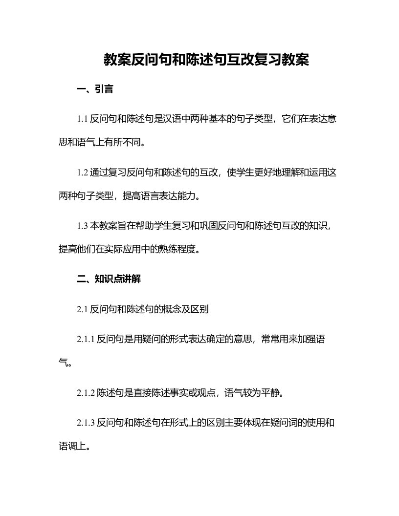 反问句和陈述句互改复习教案