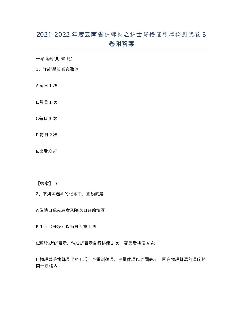 2021-2022年度云南省护师类之护士资格证题库检测试卷B卷附答案