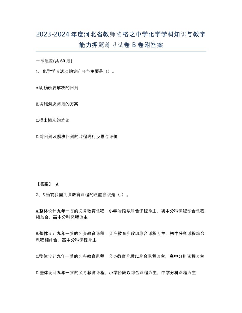 2023-2024年度河北省教师资格之中学化学学科知识与教学能力押题练习试卷B卷附答案