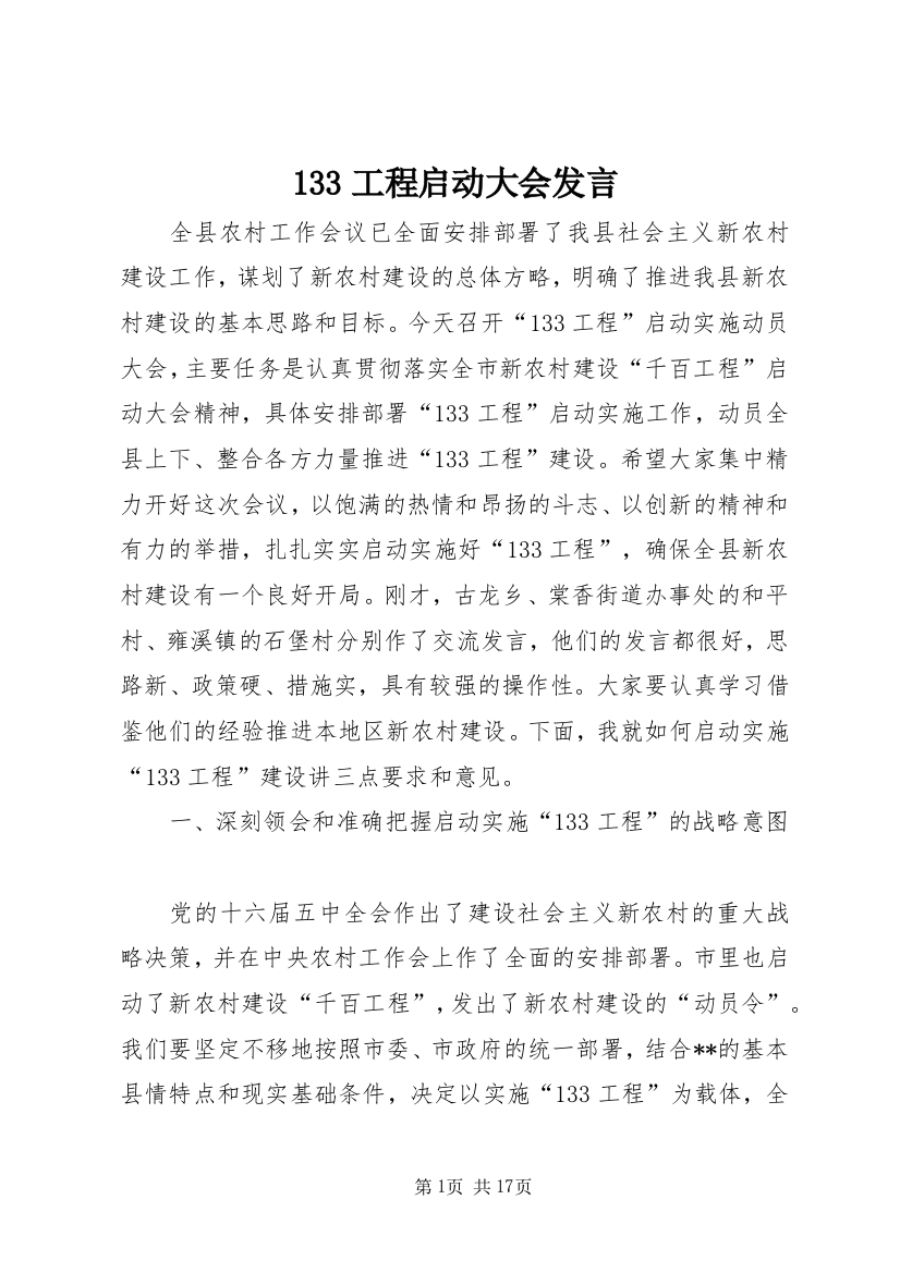 133工程启动大会发言