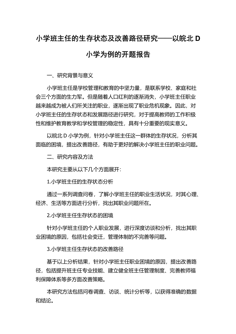 小学班主任的生存状态及改善路径研究——以皖北D小学为例的开题报告