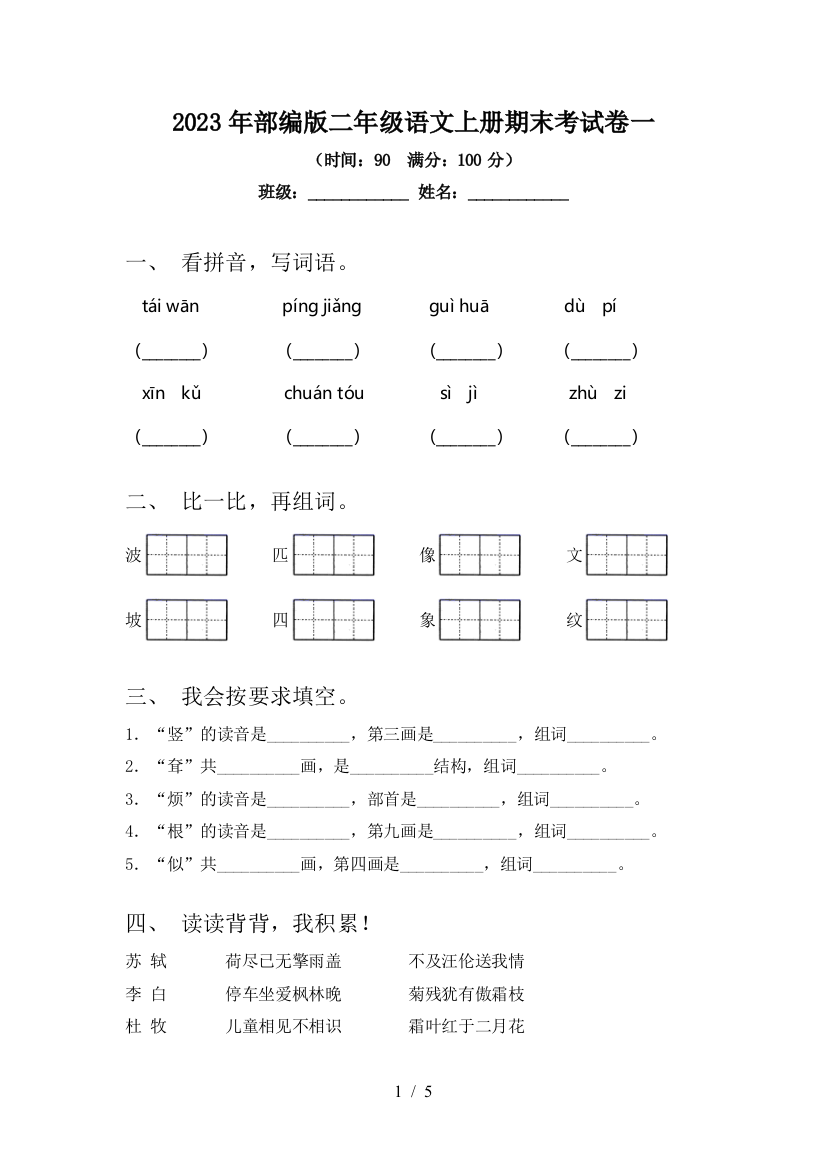 2023年部编版二年级语文上册期末考试卷一